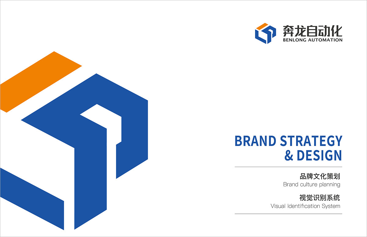 奔龙自动化品牌升级策划/设计