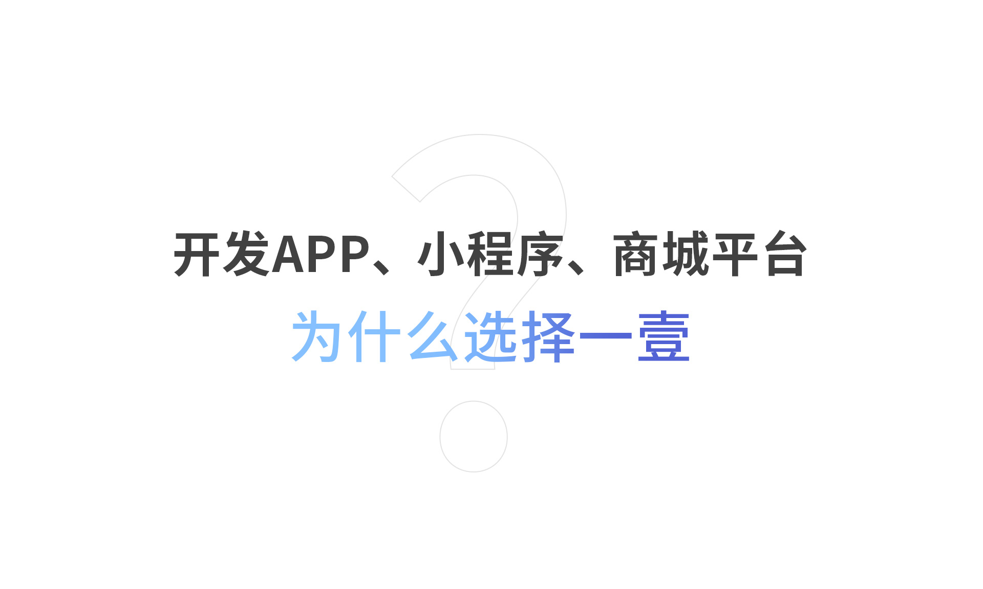 开发APP、小程序、商城平台为什么选择一壹?