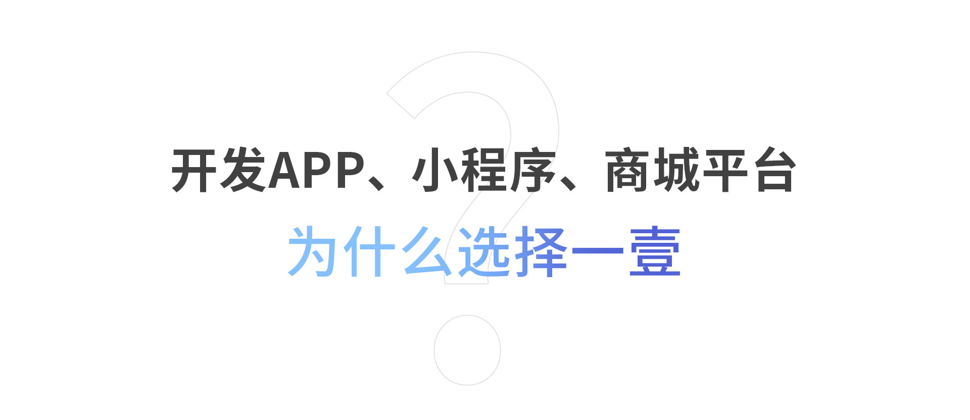 开发APP、小程序、商城平台为什么选择一壹?