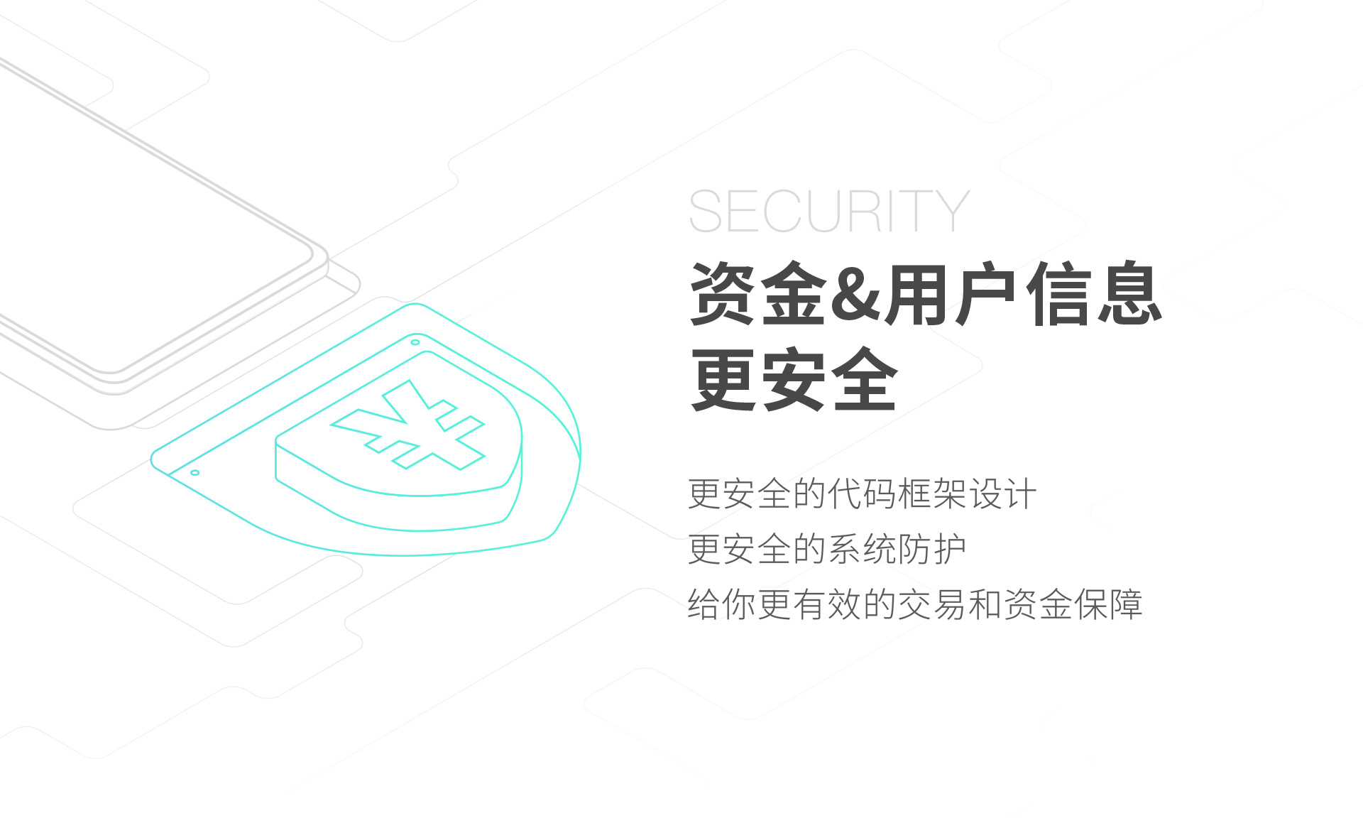 资金&用户信息更安全