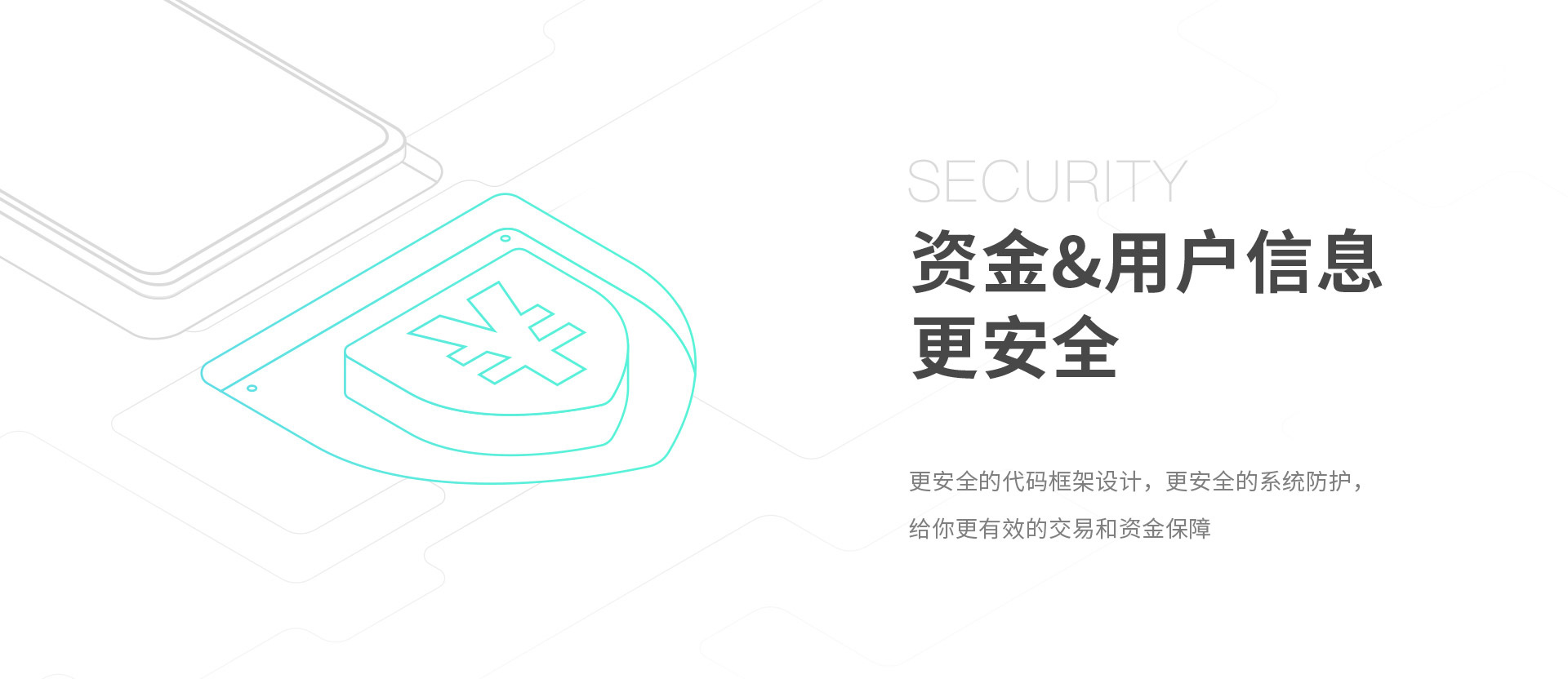 资金&用户信息更安全