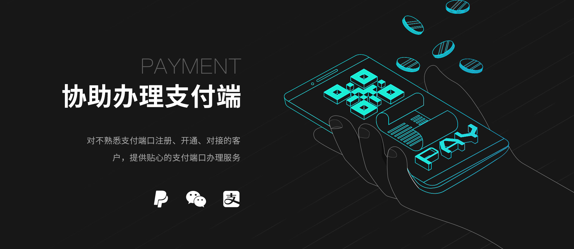 协助办理支付端
