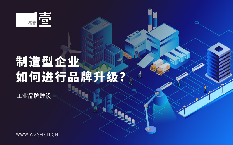 制造型企业如何进行品牌升级？工业品牌建设
