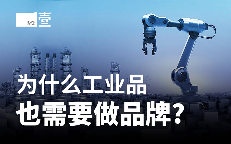 为什么工业品也需要做品牌? 为什么工业品也需要做品牌?