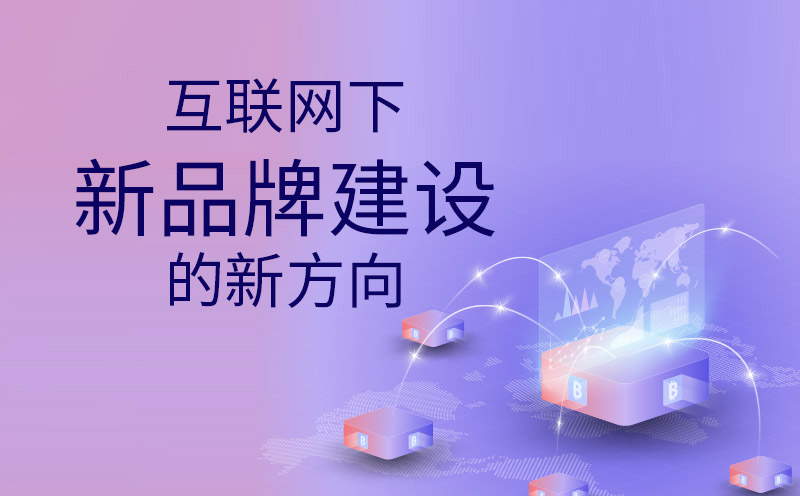 互联网下新品牌建设的新方向