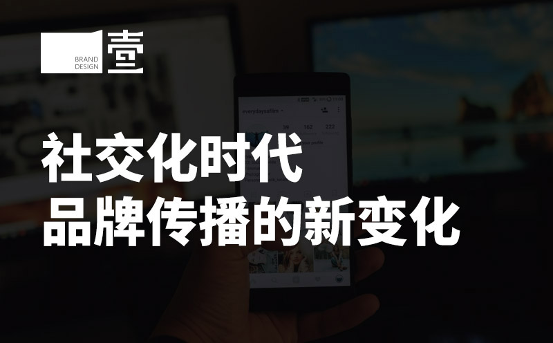社交化时代品牌传播的新变化