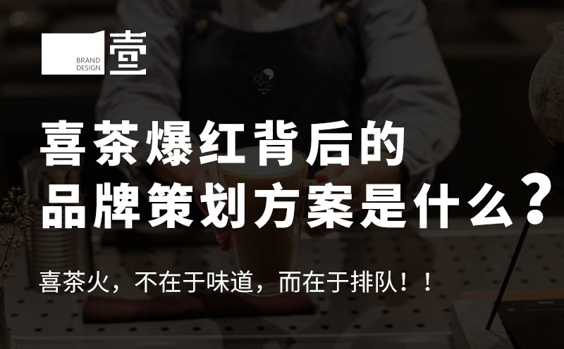 喜茶爆红背后的品牌策划方案是什么？