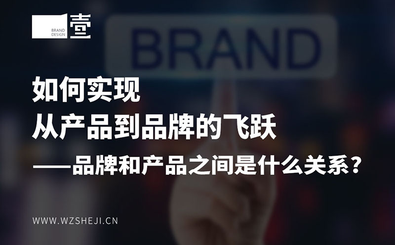 如何实现从产品到品牌的飞跃