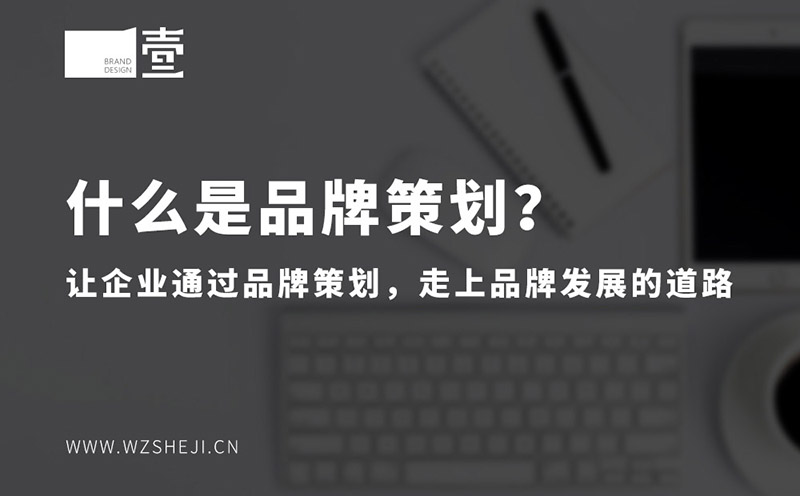 什么是品牌策划?