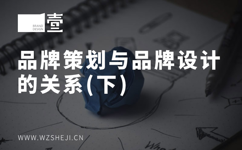 品牌策划与品牌设计的关系（下）