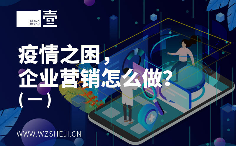 疫情之困，企业营销怎么做？(一) 