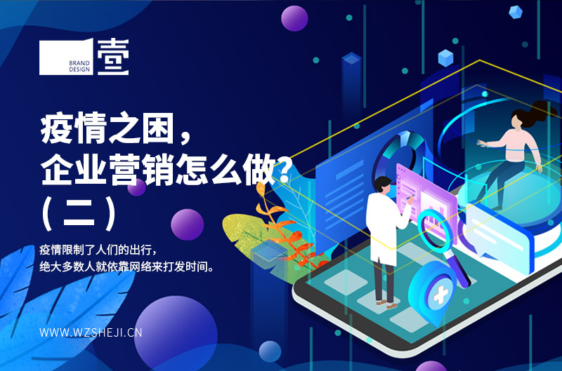 疫情之困，企业营销怎么做？（二）