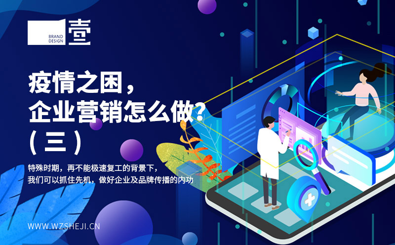 疫情之困，企业营销怎么做？(三)
