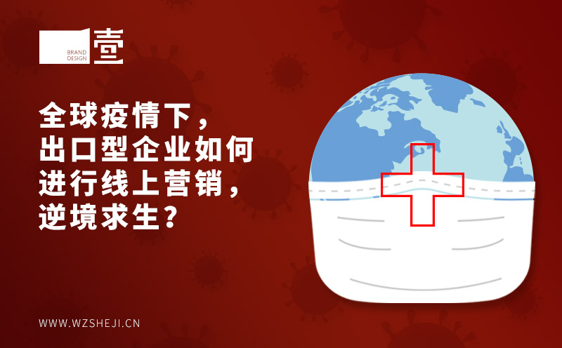 全球疫情下，出口型企业如何进行线上营销，