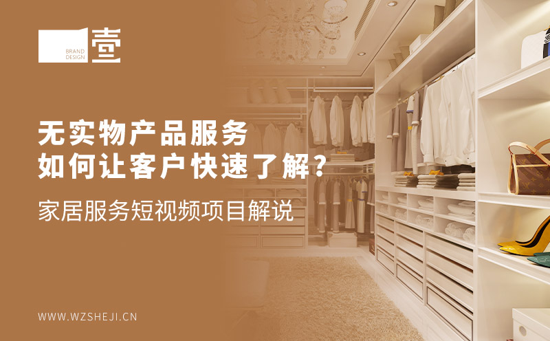 无实物产品服务如何让客户快速了解——家居