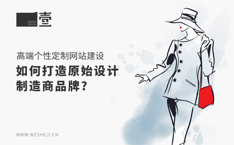 高端个性定制网站建设：如何打造原始设计制
