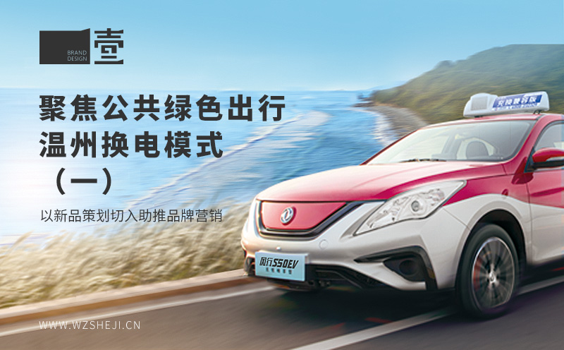 聚焦公共绿色出行，温州换电模式丨以新品策