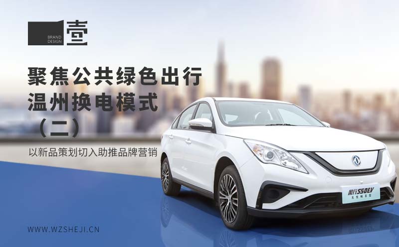 聚焦公共绿色出行，温州换电模式丨以新品策