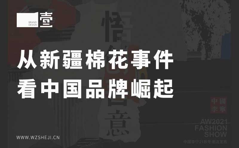 从新疆棉花事件看中国品牌崛起