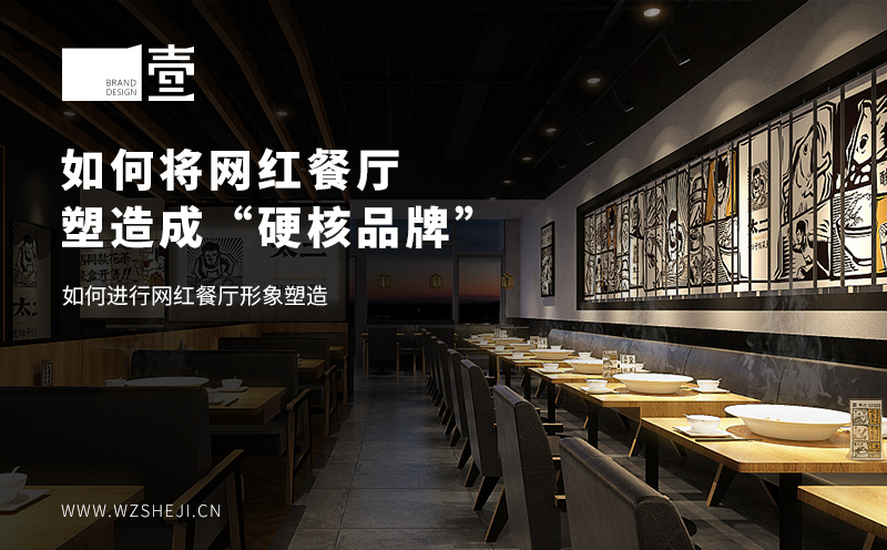如何将网红餐厅塑造成“硬核品牌”
