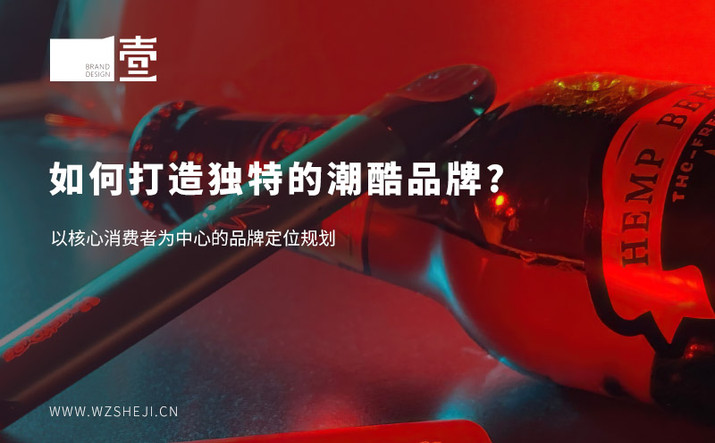 如何打造独特的潮酷品牌?