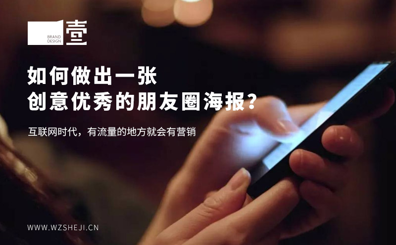 如何做出一创意优秀的朋友圈海报