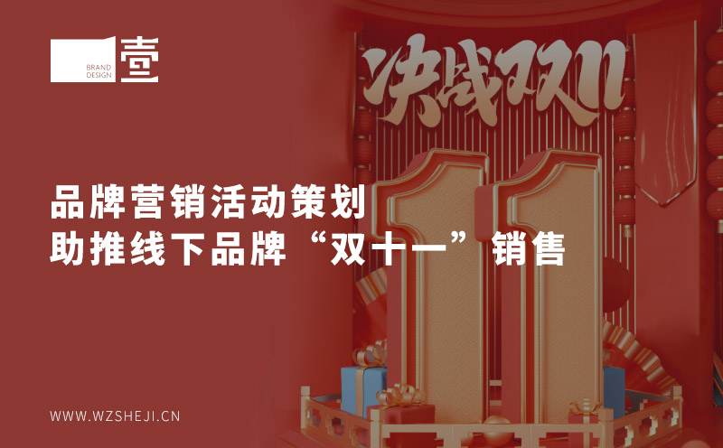 品牌营销活动策划助推线下品牌“双十一”销