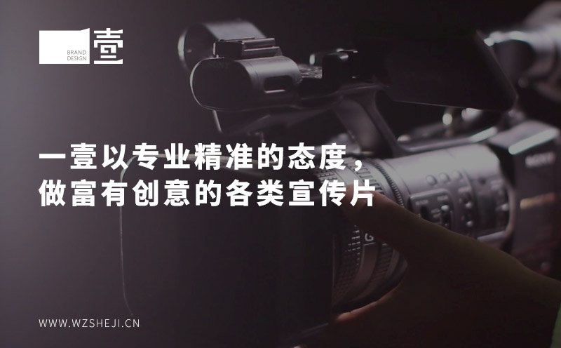 一壹以专业精准的态度，做富有创意的各类宣