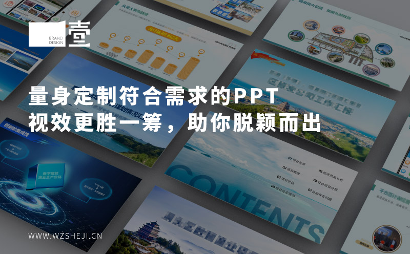 量身定制符合需求的PPT，温州PPT设计