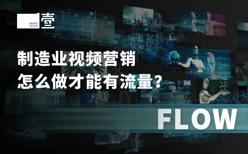 制造业视频营销怎么做才能有流量？