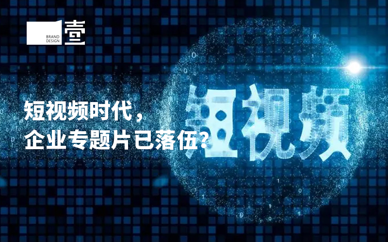短视频时代，企业宣传片已落伍？