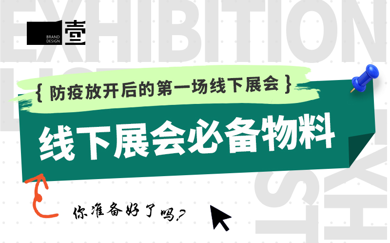 防疫放开后的第一场线下展会，你准备好了吗