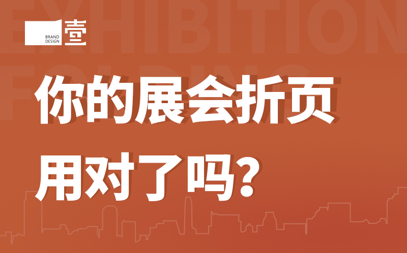 你的展会折页用对了吗？