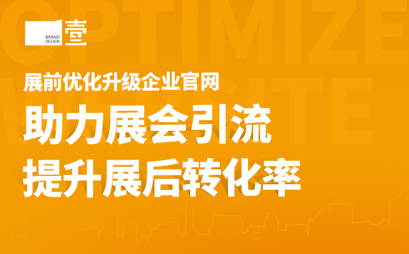 参展前为什么要优化升级企业官网