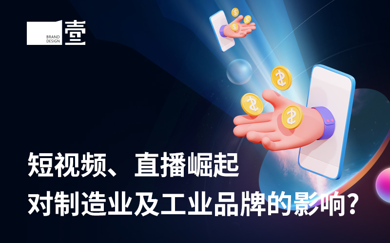 短视频、直播崛起对制造业及工业品牌的影响