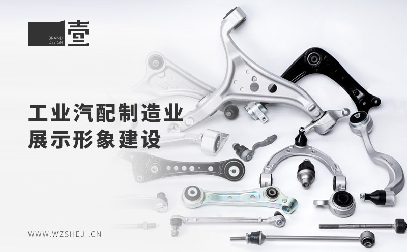 工业汽配制造业展示形象建设