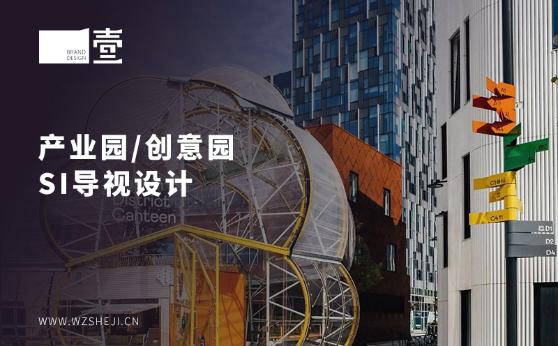 温州产业园/创意园SI导视设计