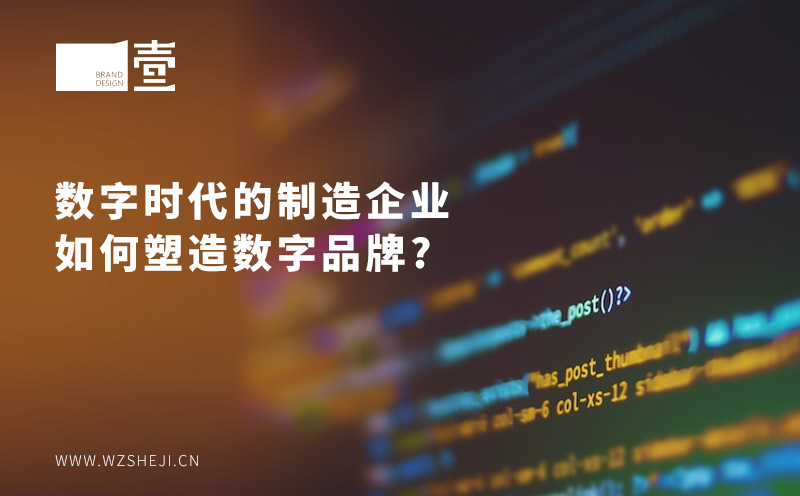 数字时代的制造企业如何数字品牌塑形？