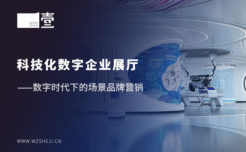 科技化数字企业展厅——数字时代下的场景品