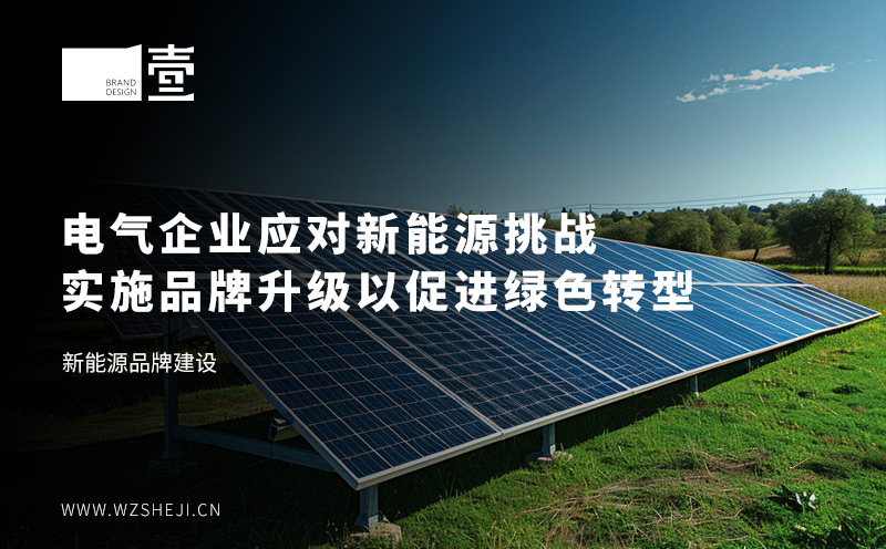 电气企业应对新能源挑战：实施品牌升级以促