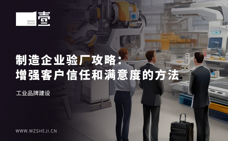 制造企业验厂攻略：增强客户信任和满意度的