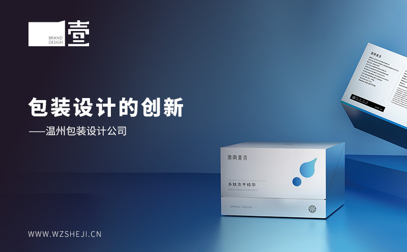 包装设计的创新——温州包装设计公司