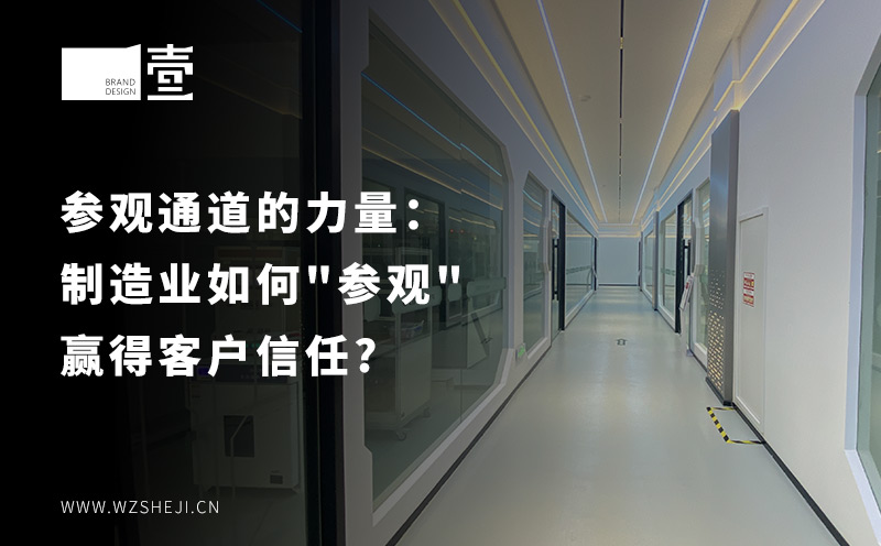参观通道的力量：制造业如何"参
