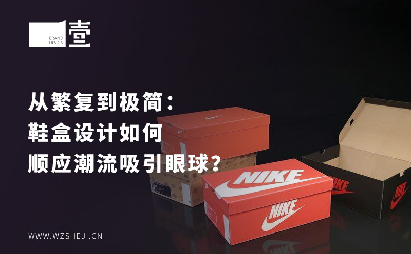 从繁复到极简：鞋盒设计如何顺应潮流吸引眼