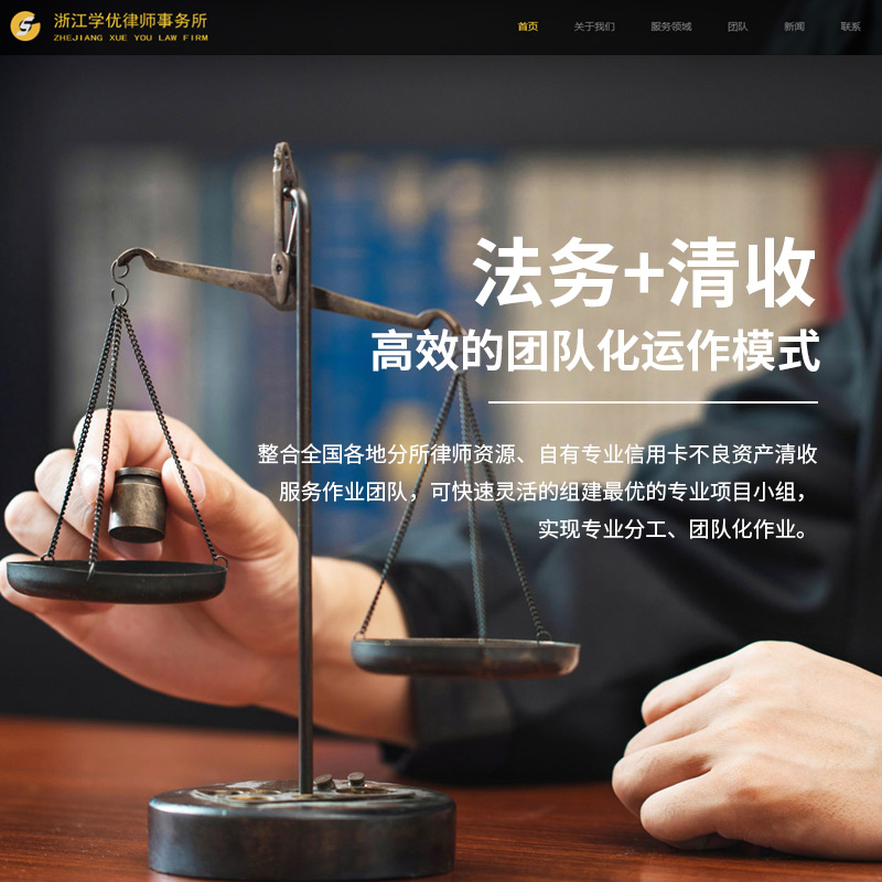浙江学优律师事务所网站建设