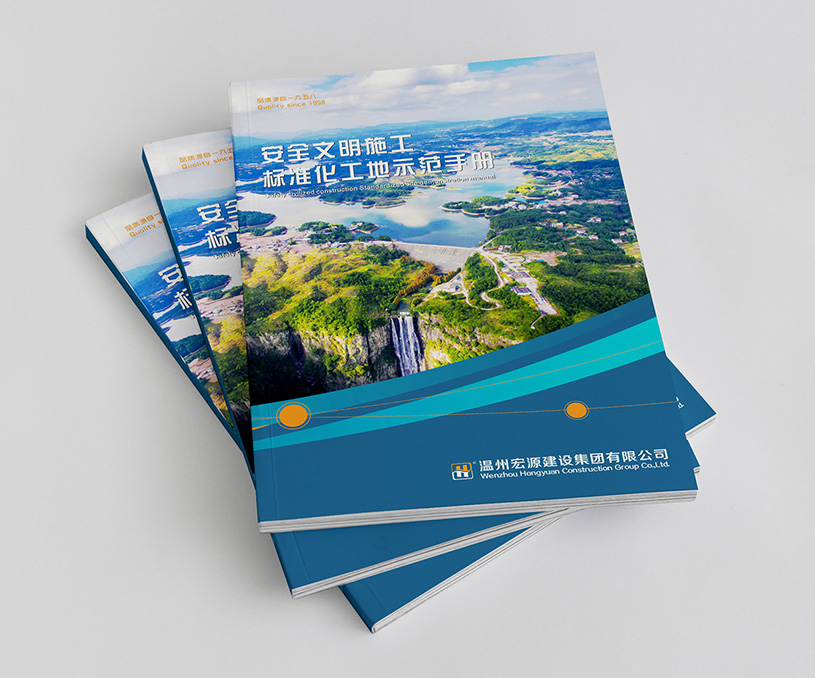 温州宏源建设形象画册设计和施工标准化工地