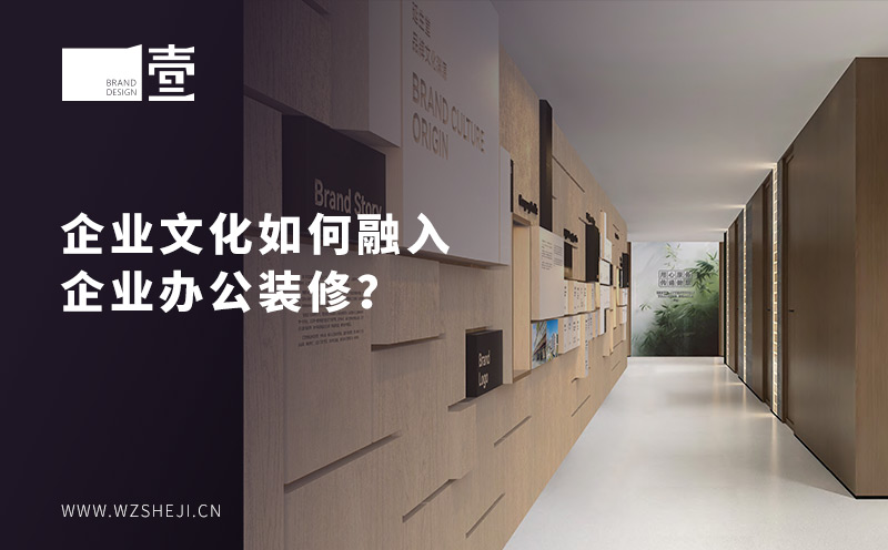 企业文化如何融入企业办公装修？