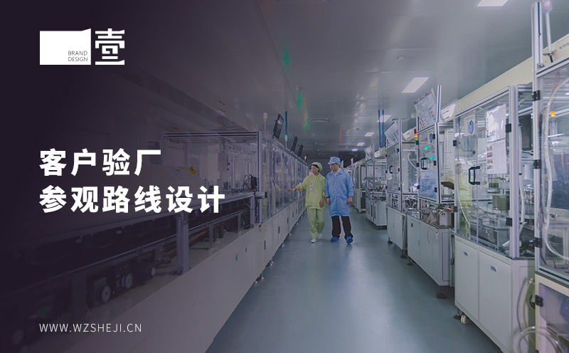 客户验厂参观路线设计