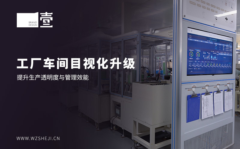 工厂车间目视化升级：提升生产透明度与管理