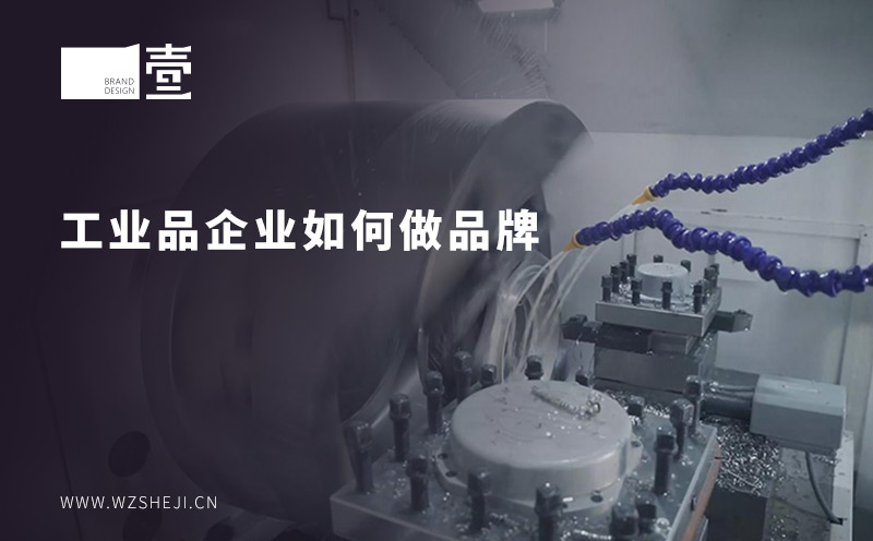 工业品企业如何做品牌